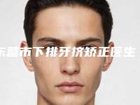 东营市下排牙挤矫正医生上榜清单入围榜首-东营市下排牙挤矫正口腔医生