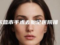 东营市手术去胎记医院排行十强综合盘点-东营市手术去胎记整形医院