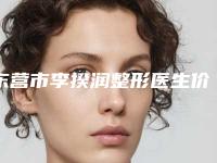 东营市李揆润整形医生价格收费表_更新