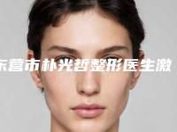 东营市朴光哲整形医生激光去上眼袋整形多少钱