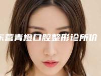 东营青橙口腔整形诊所价格价位表2025全新发布附种植牙(国产)案例