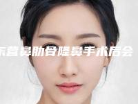 东营鼻肋骨隆鼻手术后会出现哪些后遗症