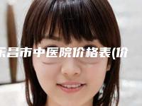 乐昌市中医院价格表(价目)2025收费一览-张美光整形医生