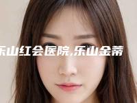 乐山红会医院,乐山金蒂整形医疗美容诊所技术比拼