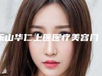 乐山华仁上医医疗美容门诊部超声吸脂瘦脸手术案例 真实反馈