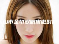 乐山市全切双眼皮微创修复医生上榜名单前十强名单收藏-魏宁医生正规医生实力盘点