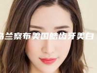 乌兰察布美国皓齿牙美白后遗症怎样进行矫正