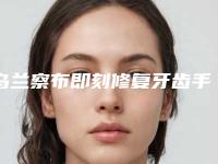 乌兰察布即刻修复牙齿手术的人群范围