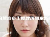 乌兰察布上颌埋伏阻生智齿哪些人比较合适