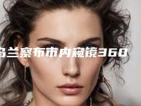 乌兰察布市内窥镜360丰胸价格价目表分享(2025年01月04日内窥镜360丰胸均价为:18924元)