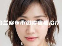 乌兰察布市激素痘痘治疗医院-乌兰察布美尚美医学美容门诊部品牌连锁真实水平待你参考