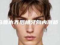 乌鲁木齐后槽牙向内倒矫正价格多少钱合适