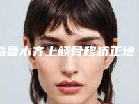 乌鲁木齐上颌骨移矫正地包天要多少钱效果好吗