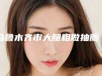 乌鲁木齐市大腿粗做抽脂手术医生排名榜全新总评-王艳波医生口碑派入围_想做整形就找他