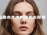 乌鲁木齐市肉毒素去除鼻背纹医院上榜名单前十位哪家名气高（乌鲁木齐市张瑞红医疗美容诊所三强口碑擅长各不同）