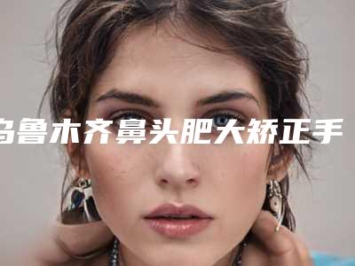 乌鲁木齐鼻头肥大矫正手术手术是否会影响视力