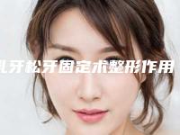 乳牙松牙固定术整形作用长不长久