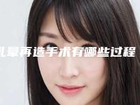 乳晕再造手术有哪些过程（乳晕改小手术恢复过程）