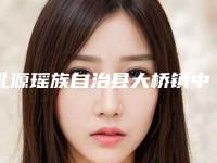 乳源瑶族自治县大桥镇中心卫生院价格收费表项目都有什么