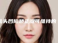 乳头凹陷矫正器可维持的时间,乳头凹陷矫正器的作用是不是永久