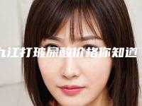 九江打玻尿酸价格你知道吗-九江打玻尿酸整形价格要多少钱