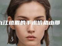 九江植眉的手术价格由那些因素决定的