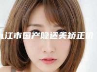 九江市国产隐适美矫正价格价位表更新啦-九江市国产隐适美矫正价格多少呢