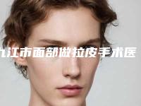 九江市面部做拉皮手术医院在榜名单单汇总-九江市面部做拉皮手术整形医院