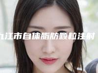 九江市自体脂肪颗粒注射颞部填充术医生排行榜十强详细榜单更新-刘斌医生公立私立医美10强汇总