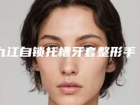 九江自锁托槽牙套整形手术术后效果如何