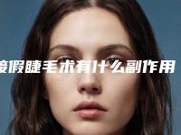 接假睫毛术有什么副作用,接假睫毛后可能会有哪些副作用