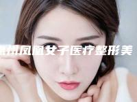惠州凤凰女子医疗整形美容医院缩鼻翼价格到底怎么样