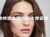 惠州垫太阳穴后化妆会影响效果吗