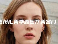 惠州汇美华鑫医疗美容门诊部收费标准一览表-抽脂双下巴案例