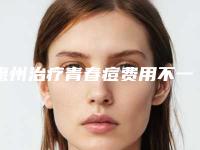 惠州治疗青春痘费用不一致的原因是什么