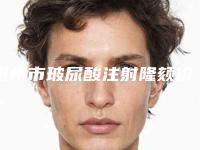 惠州市玻尿酸注射隆颏价格表(费用)火辣一览(玻尿酸注射隆颏均价为:6087元)