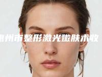 惠州市整形激光嫩肤术收费明细热门曝光一览(整形激光嫩肤术均价为：2227元)