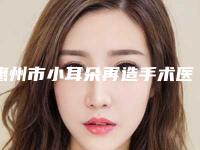 惠州市小耳朵再造手术医生意想不到-惠州市小耳朵再造手术医生