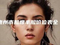 惠州市脸瘦丰脸价位表全新参考一览-解放军惠州173医院整形美容科收费明细