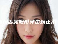 惠州舌侧隐形牙齿矫正术的风险及术后护理注意事项