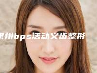 惠州bps活动义齿整形术作用维持时间最长