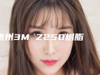 惠州3M Z250树脂补牙的后遗症及护理事项