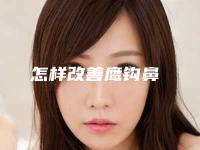 怎样改善鹰钩鼻