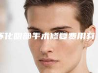 怀化眼部手术修复费用有什么标准吗