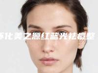 怀化美之源红蓝光祛痘整形手术多久后能看到效果