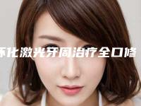 怀化激光牙周治疗全口修复手术安不安全