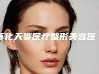 怀化天姿医疗整形美容医院,怀化鹤城德美医疗美容整形门诊部公立私立pk详情