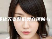 怀化天姿整形美容医院与怀化致臻美悦医疗美容口碑_实力充分PK