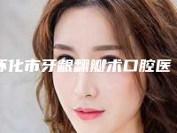 怀化市牙龈翻瓣术口腔医生在榜名单十强谁做得好