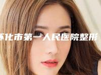 怀化市第一人民医院整形外科价位表对外公布-矫正酒糟鼻案例